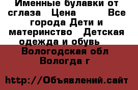 Именные булавки от сглаза › Цена ­ 250 - Все города Дети и материнство » Детская одежда и обувь   . Вологодская обл.,Вологда г.